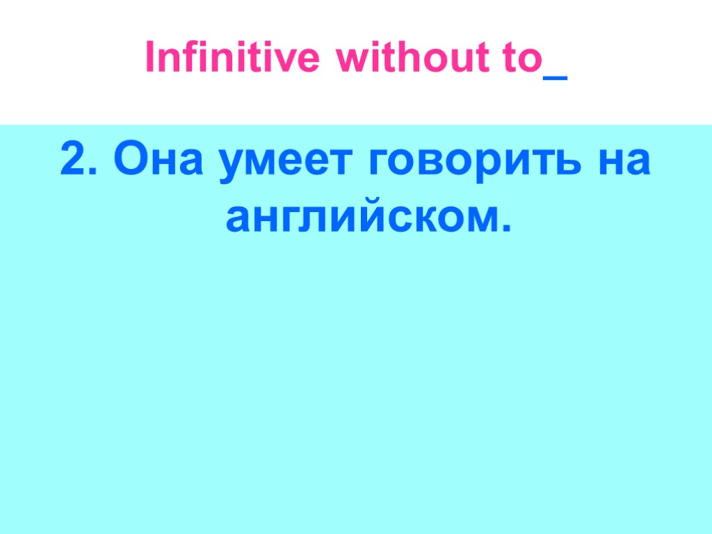 Infinitive without to_ 2. Она умеет говорить на английском.